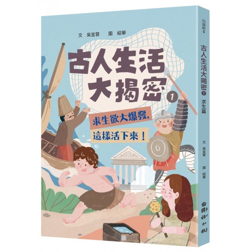 古人生活大揭密1：求生欲大爆發，這樣活下來！
