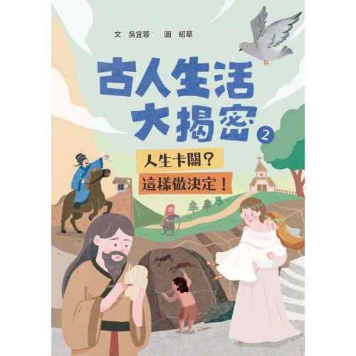 古人生活大揭密2：人生卡關？這樣做決定！