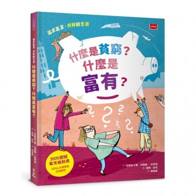 什麼是貧窮？什麼是富有？追求富足•共好的生活
