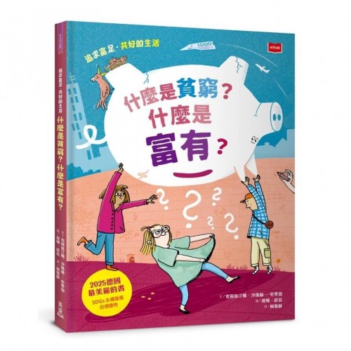 什麼是貧窮？什麼是富有？追求富足•共好的生活