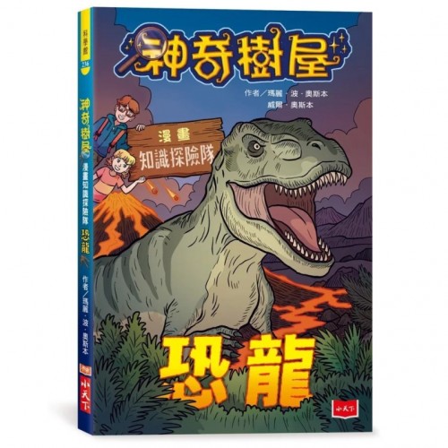 MAGIC TREE HOUSE®FACT TRACKER GRAPHIC NOVEL#1: DINOSAURS