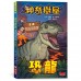 MAGIC TREE HOUSE®FACT TRACKER GRAPHIC NOVEL#1: DINOSAURS