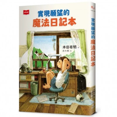 實現願望的魔法日記本