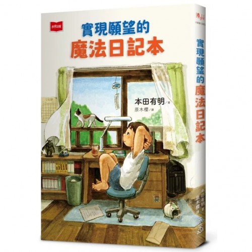 實現願望的魔法日記本 實現願望的魔法日記本