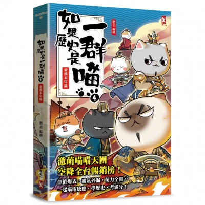 如果歷史是一群喵(4)：東漢末年篇(二版)