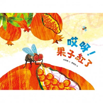 哎呀！果子紅了