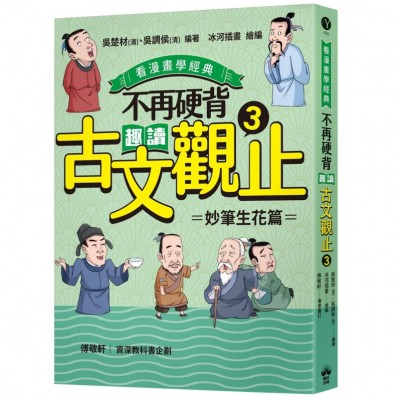 不再硬背，趣讀古文觀止(3)【看漫畫學經典】：妙筆生花篇