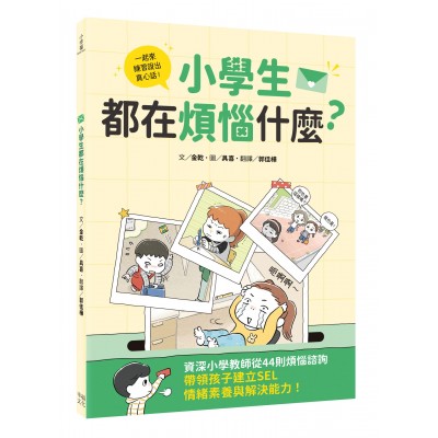 小學生都在煩惱什麼？資深小學教師從44則煩惱諮詢，帶領孩子建立SEL情緒素養與解決能力