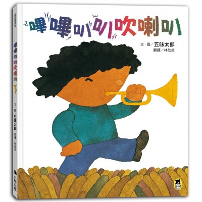 嗶嗶叭叭吹喇叭（五味太郎陪孩子吹出怪聲，也吹出笑聲）