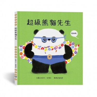 超級熊貓先生