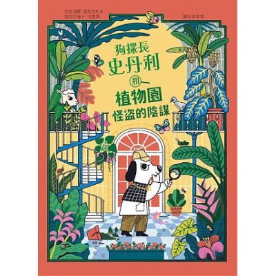 狗探長史丹利和植物園怪盜的陰謀