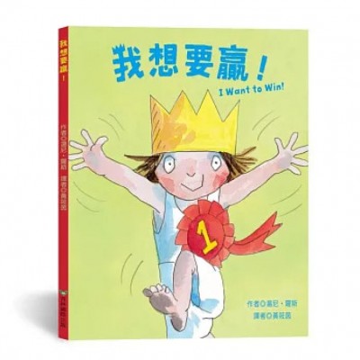 我想要贏！（中英雙語）