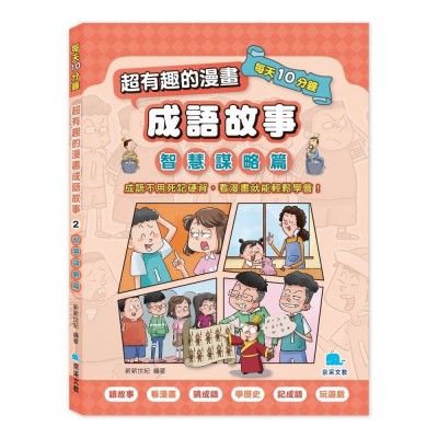 每天10分鐘超有趣的漫畫成語故事：智慧謀略篇