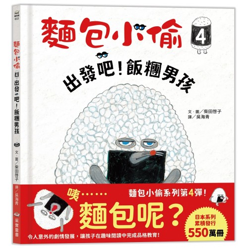 麵包小偷4：出發吧！飯糰男孩