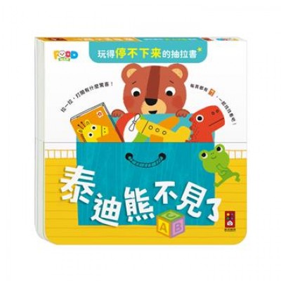 玩得停不下來的抽拉書-泰迪熊不見了