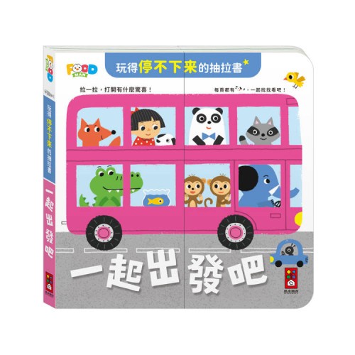 玩得停不下來的抽拉書-一起出發吧 玩得停不下來的抽拉書-一起出發吧