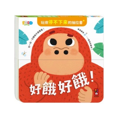 玩得停不下來的抽拉書-好餓好餓