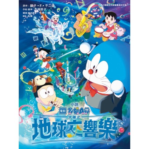 多啦A夢 大雄之地球交響樂 (電影小說)