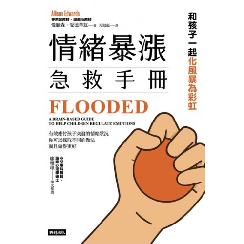 情緒暴漲急救手冊：和孩子一起化風暴為彩虹
