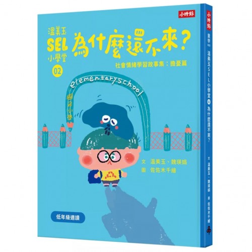 溫美玉SEL小學堂02 為什麼還不來？【社會情緒學習：擔心害怕的時候怎麼辦？小學生故事集】