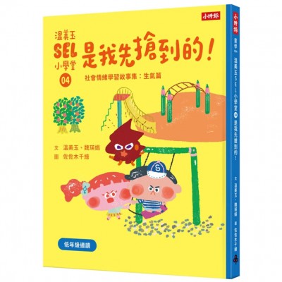 溫美玉SEL小學堂04 是我先搶到的！【社會情緒學習：在衝突中學習人際關係技能 小學生故事集】