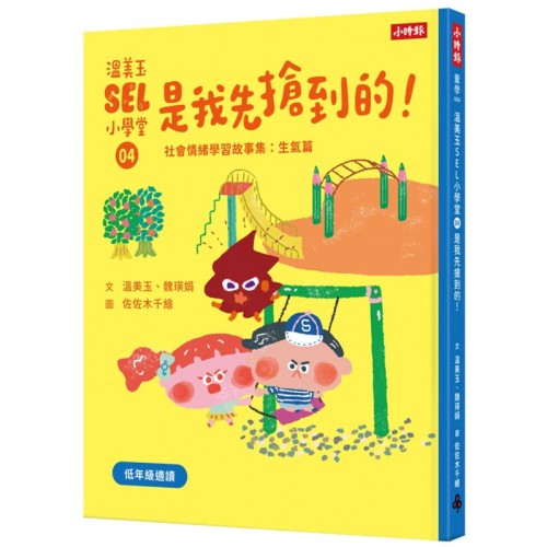 溫美玉SEL小學堂04 是我先搶到的！【社會情緒學習：在衝突中學習人際關係技能 小學生故事集】