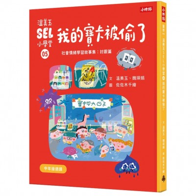 溫美玉SEL小學堂05 我的寶卡被偷了【社會情緒學習：不想原諒是可以的嗎？小學生故事集】