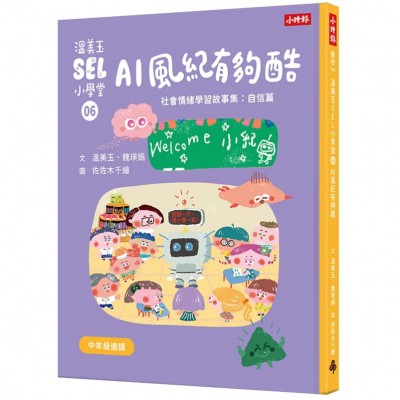 溫美玉SEL小學堂06 AI風紀有夠酷【社會情緒學習：從人際協調中培育自信 小學生故事集】