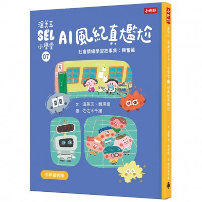 溫美玉SEL小學堂07 AI風紀真尷尬【社會情緒學習：愛護身體不害羞、不丟臉！ 小學生故事集】