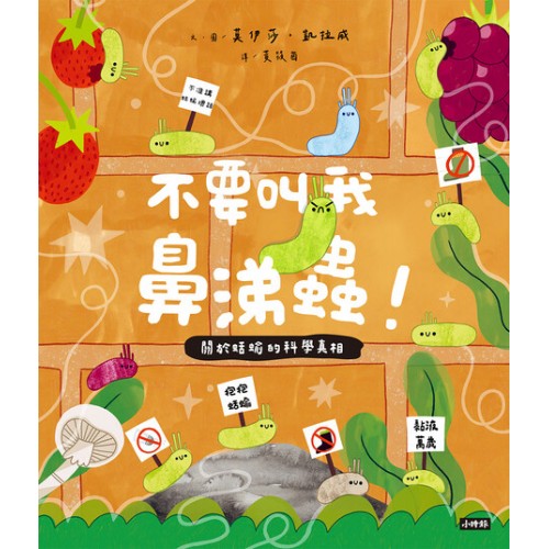 不要叫我鼻涕蟲！：關於蛞蝓的科學真相