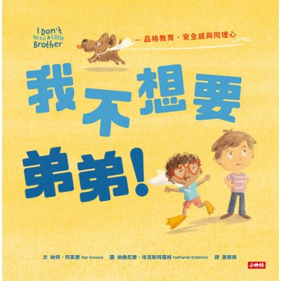 我不想要弟弟！─品格教育・安全感和同理心