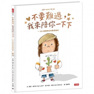 不要難過,我來陪你一下下-SEL情緒與生命教育繪本