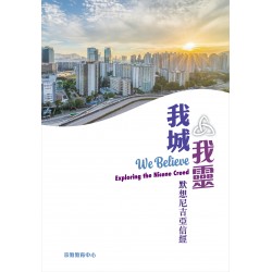 林中有文·書香漫談《我城．我靈：默想尼吉亞信經》