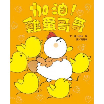 加油！雞蛋哥哥(二版）