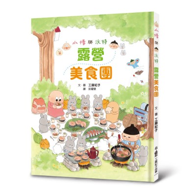 小修與沃特：露營美食團（二版