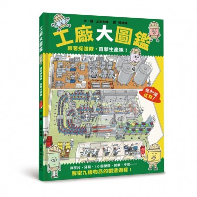 工廠大圖鑑：跟著探險隊，直擊生產線！