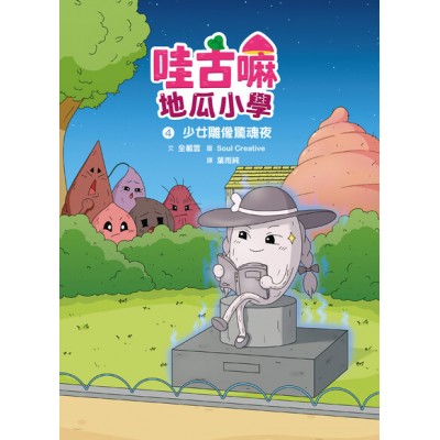 哇古嘛地瓜小學4：少女雕像驚魂夜