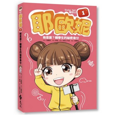 耶歐妮1：她是誰？轉學生的秘密身分