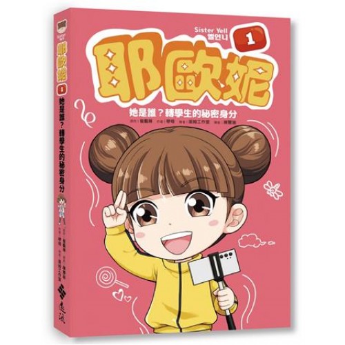 耶歐妮1：她是誰？轉學生的秘密身分