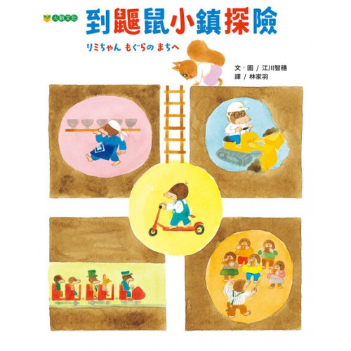 到鼴鼠小鎮探險