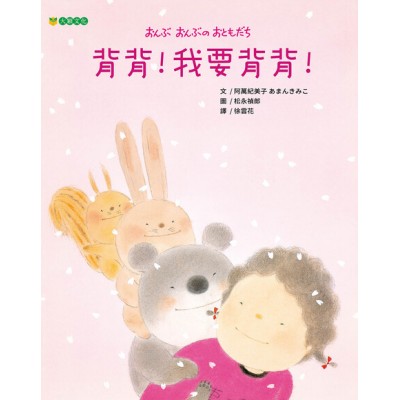 背背！我要背背！