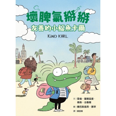 壞脾氣掰掰：友善的小鱷魚卡爾