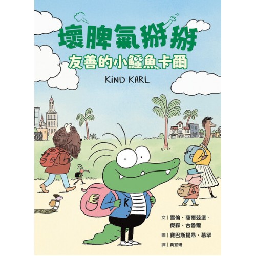 壞脾氣掰掰：友善的小鱷魚卡爾
