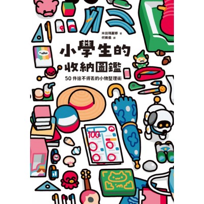 小學生的收納圖鑑：50件捨不得丟的小物整理術