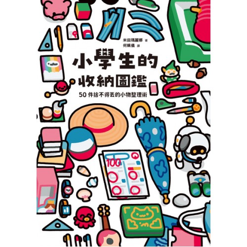 小學生的收納圖鑑：50件捨不得丟的小物整理術