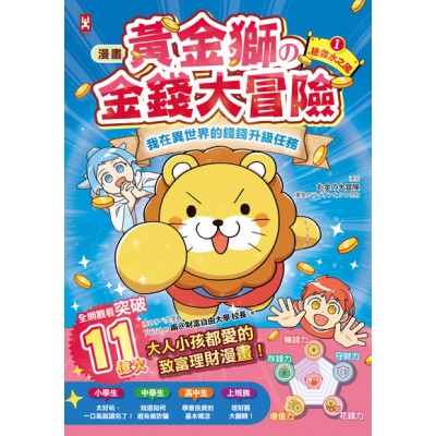 黃金獅的金錢大冒險！我在異世界的錢錢升級任務(1)拯救水之國