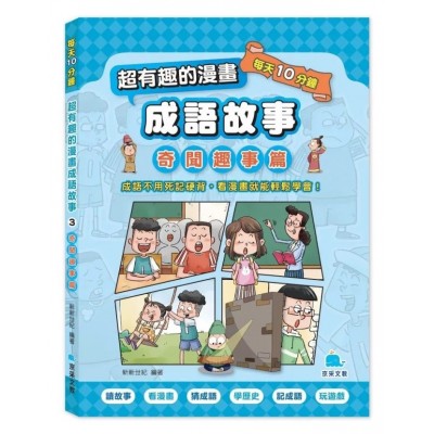 每天10分鐘超有趣的漫畫成語故事：奇聞趣事篇
