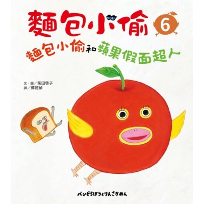 麵包小偷6：麵包小偷和蘋果假面超人