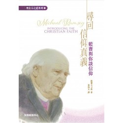 文采滿林《藍賽與你談信仰》