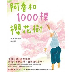 癒己同行《阿春和1000棵櫻花樹》